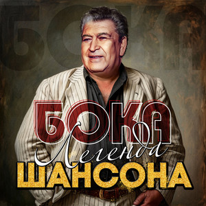 Бока - Доля Малолетки