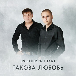 Братья Егоровы - Разбитая Любовь ft Ту-134