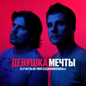 Братья Поздняковы - Девушка Мечты