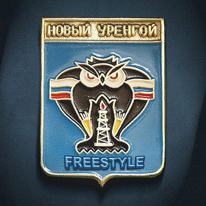 Брутто - Новый Уренгой Freestyle ft Бэнг