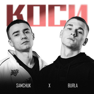 Burla - Коси ft Samchuk