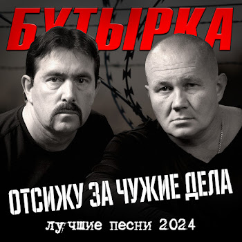 Бутырка - Отсижу За Чужие Грехи