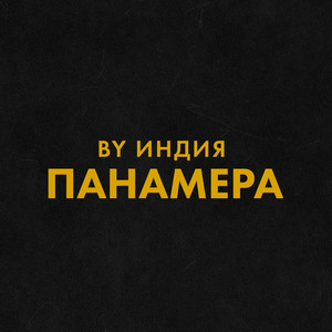 Панамера - By Индия