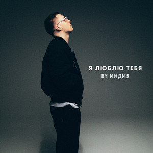 Я Люблю Тебя - By Индия