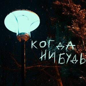 Был(А)Давно - Ты