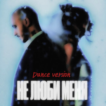 Chepikk - Не Люби Меня (Dance Version) ft Холла