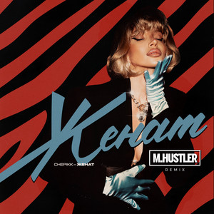 Женат ft M.Hustler - Chepikk