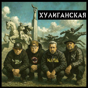 Чериган - Хулиганская ft Капа & Бледнолицый Панама