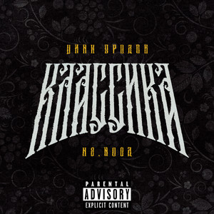 Цинк Уродов - Классика ft H8.Hood