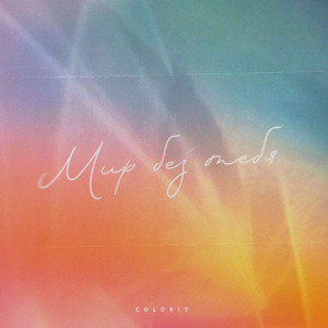 Мир Без Тебя - Colorit