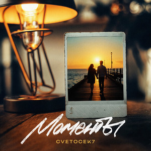 Моменты - Cvetocek7