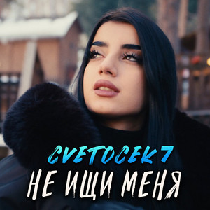 Не Ищи Меня - Cvetocek7
