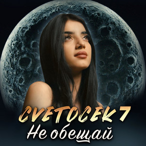 Не Обещай - Cvetocek7