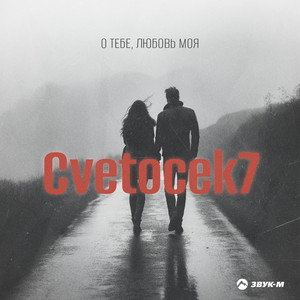 Cvetocek7 - О Тебе, Любовь Моя