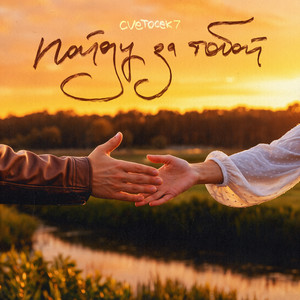 Пойду За Тобой - Cvetocek7