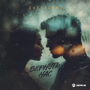 Вернуть Нас - Cvetocek7