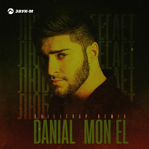 Danial - Любовь Убегает (Chilltrap Remix) ft Mon El