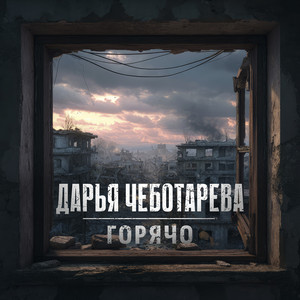 Дарья Чеботарёва - Горячо Баллада