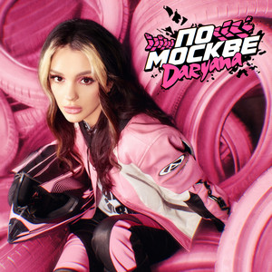 По Москве - Daryana