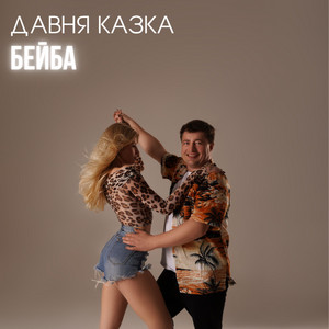 Бейба - Давня Казка