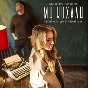 Ми Кохали ft Олена Українець - Давня Казка