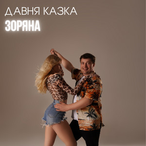 Зоряна - Давня Казка