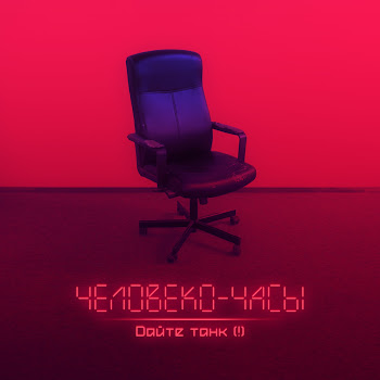 Люди - Дайте Танк (!)