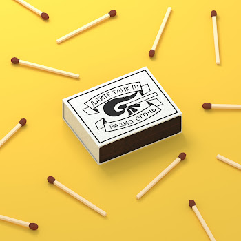 Утро - Дайте Танк (!)