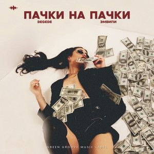 Degede - Пачки На Пачки ft Эмвипи