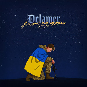 Delamer - Вільні Під Зорями