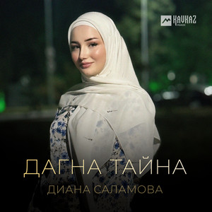 Диана Саламова - Дагна Тайна