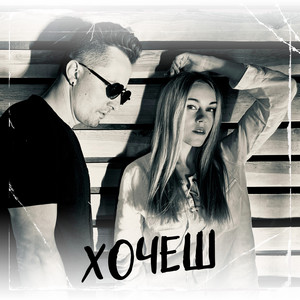 Dibrova - Хочеш ft Олена Тополя