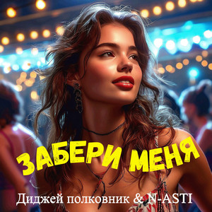 Диджей Полковник - Забери Меня ft N-Asti