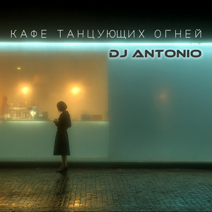 Кафе Танцующих Огней - Dj Antonio