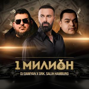 Dj Damyan - 1 Милион ft Ork. Salih Hamburg