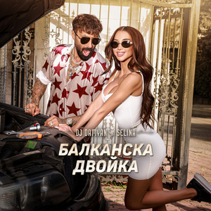 Dj Damyan - Балканска Двойка ft Selina