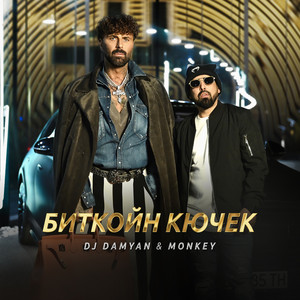 Dj Damyan - Биткойн Кючек ft Monkey