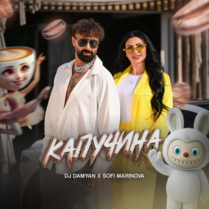 Dj Damyan - Капучина ft Sofi Marinova