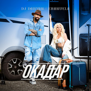 Dj Damyan - Окадар ft Emanuela