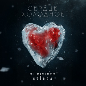 Dj Dimixer - Сердце Холодное ft Goroda