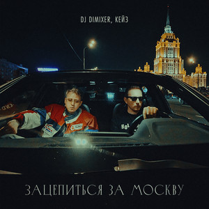 Dj Dimixer - Зацепиться За Москву ft Кейз