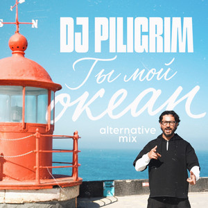 Dj Piligrim - Ты Мой Океан Alternative Mix
