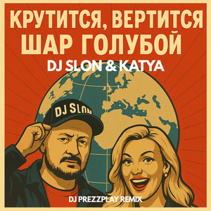 Крутится Вертится Шар Голубой Dj Prezzplay Remix ft Katya - Dj Slon