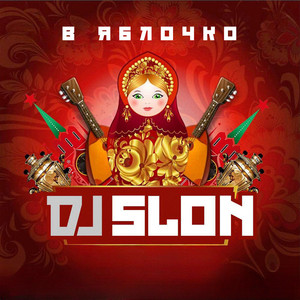 Dj Slon - Моя Любовь Из Казахстана Version 2025