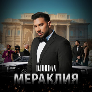 Мераклия - Djordan