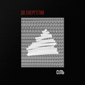 Сіль - Дк Енергетик