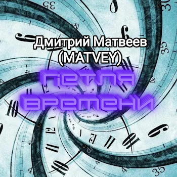 Дмитрий Матвеев(Matvey) - Не Вернуть