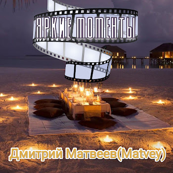Дмитрий Матвеев(Matvey) - Тополя