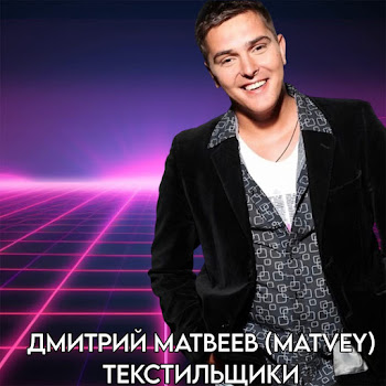Дмитрий Матвеев - Текстильщики