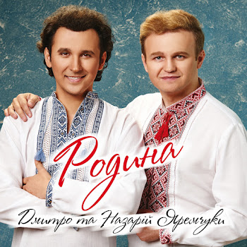 Дмитро Яремчук - Вишиванка ft Назарій Яремчук